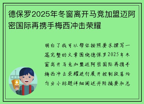 德保罗2025年冬窗离开马竞加盟迈阿密国际再携手梅西冲击荣耀 德保罗2025年冬窗离开马竞加盟迈阿密国际再携手梅西冲击荣耀
