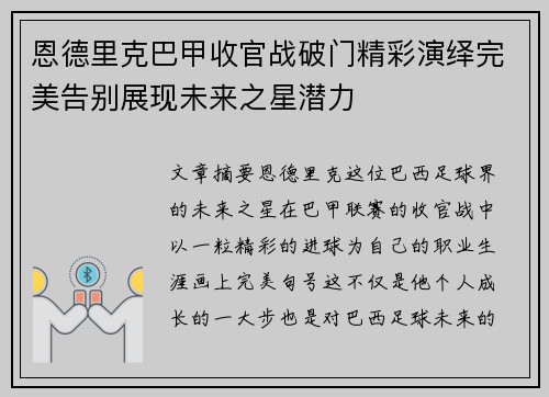 恩德里克巴甲收官战破门精彩演绎完美告别展现未来之星潜力