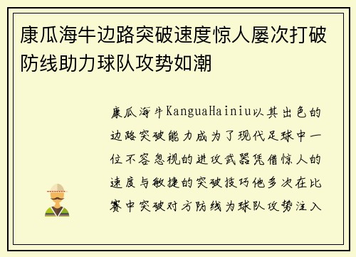 康瓜海牛边路突破速度惊人屡次打破防线助力球队攻势如潮 康瓜海牛边路突破速度惊人屡次打破防线助力球队攻势如潮
