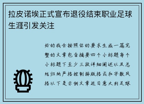 拉皮诺埃正式宣布退役结束职业足球生涯引发关注 拉皮诺埃正式宣布退役结束职业足球生涯引发关注