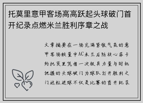 托莫里意甲客场高高跃起头球破门首开纪录点燃米兰胜利序章之战 托莫里意甲客场高高跃起头球破门首开纪录点燃米兰胜利序章之战