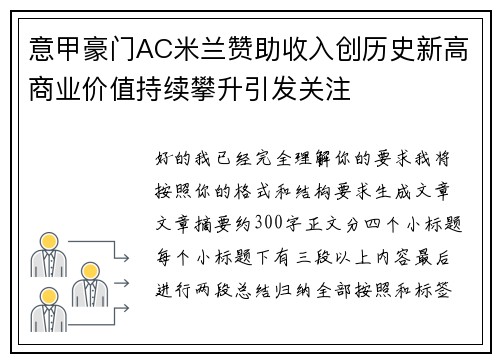 意甲豪门AC米兰赞助收入创历史新高商业价值持续攀升引发关注 意甲豪门AC米兰赞助收入创历史新高商业价值持续攀升引发关注