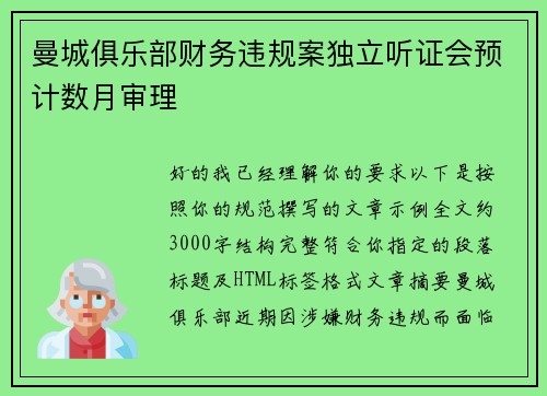 曼城俱乐部财务违规案独立听证会预计数月审理
