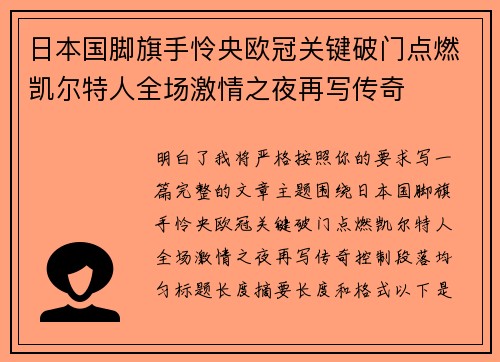 日本国脚旗手怜央欧冠关键破门点燃凯尔特人全场激情之夜再写传奇