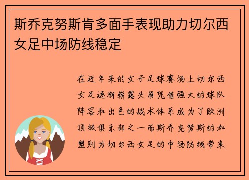 斯乔克努斯肯多面手表现助力切尔西女足中场防线稳定