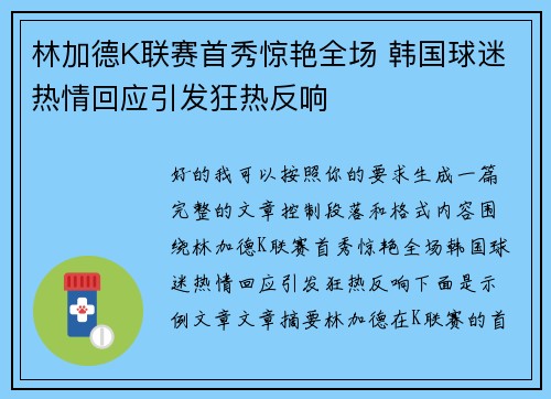 林加德K联赛首秀惊艳全场 韩国球迷热情回应引发狂热反响