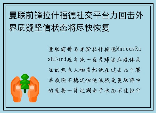 曼联前锋拉什福德社交平台力回击外界质疑坚信状态将尽快恢复