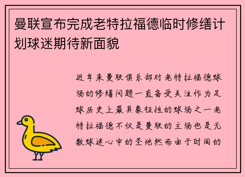 曼联宣布完成老特拉福德临时修缮计划球迷期待新面貌 曼联宣布完成老特拉福德临时修缮计划球迷期待新面貌