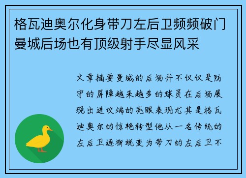 格瓦迪奥尔化身带刀左后卫频频破门曼城后场也有顶级射手尽显风采