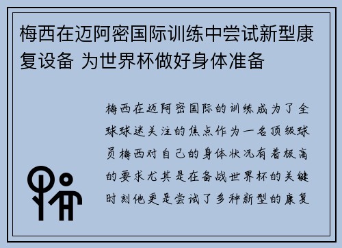 梅西在迈阿密国际训练中尝试新型康复设备 为世界杯做好身体准备