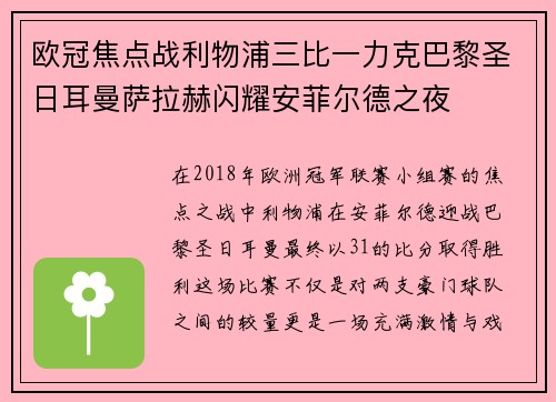 欧冠焦点战利物浦三比一力克巴黎圣日耳曼萨拉赫闪耀安菲尔德之夜 欧冠焦点战利物浦三比一力克巴黎圣日耳曼萨拉赫闪耀安菲尔德之夜
