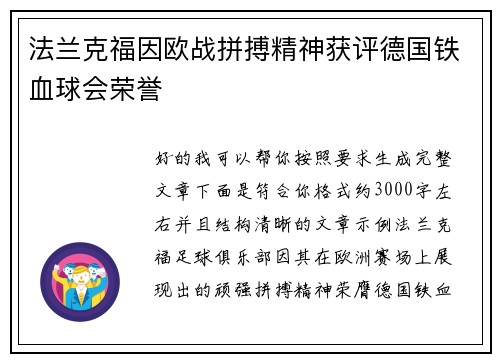 法兰克福因欧战拼搏精神获评德国铁血球会荣誉