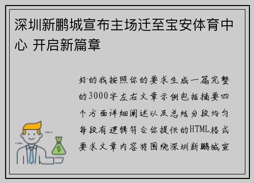 深圳新鹏城宣布主场迁至宝安体育中心 开启新篇章 深圳新鹏城宣布主场迁至宝安体育中心 开启新篇章