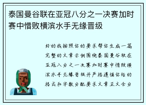 泰国曼谷联在亚冠八分之一决赛加时赛中惜败横滨水手无缘晋级