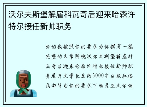 沃尔夫斯堡解雇科瓦奇后迎来哈森许特尔接任新帅职务