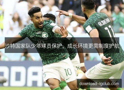 沙特国家队少年球员保护，成长环境更需制度护航